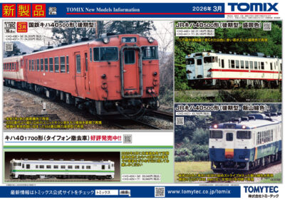 【TOMIX】2026年3月発売予定 新製品ポスター（2025年8月21日発表）