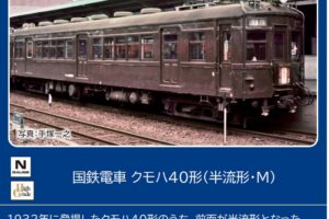 TOMIX トミックス (N) 9018 国鉄電車 クモハ40形（半流形・Ｍ）