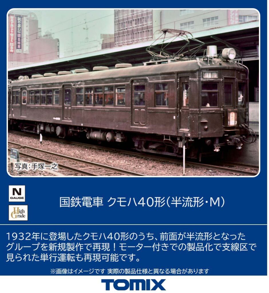TOMIX トミックス (N) 9018 国鉄電車 クモハ40形（半流形・Ｍ）