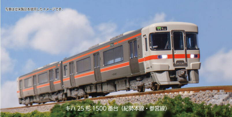 KATO カトー 10-1667 キハ25形1500番台(紀勢本線・参宮線)2両セット