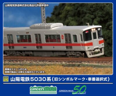 【グリーンマックス】山陽電鉄5030系（旧シンボルマーク•車番選択式） 発売