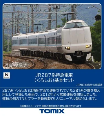 【TOMIX】287系特急電車（くろしお）発売