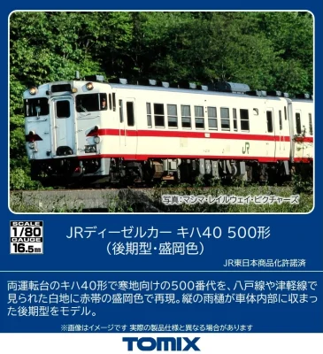 【TOMIX】(HO)キハ40-500形（後期型•盛岡色）発売