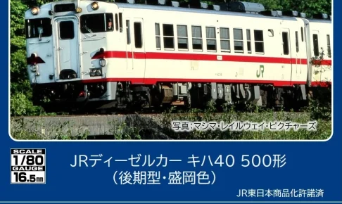 TOMIX トミックス［HO-440］(HO)JRディーゼルカー キハ40-500形（後期型・盛岡色）（M）