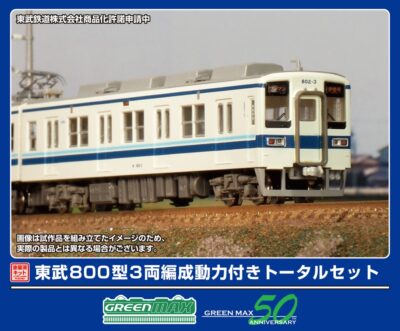 【グリーンマックス】東武鉄道 800型•850型（塗装済みキット）発売