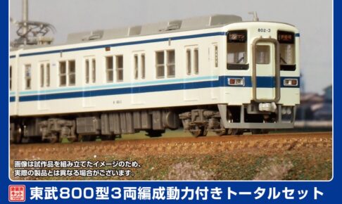 GREENMAX グリーンマックス (N) 1293T 東武800型 3両編成動力付きトータルセット(塗装済組立キット)