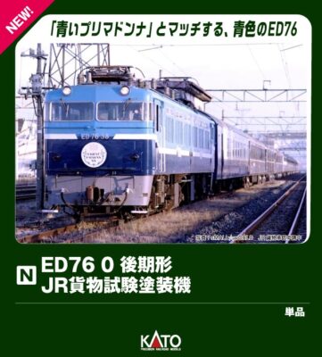 【KATO】ED76形0番台（後期形•JR貨物試験塗装機）発売