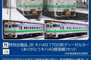 TOMIX トミックス (N) 97971 JR キハ40 1700形ディーゼルカー（ありがとうキハ40根室線）セット(4両)【特別企画品】