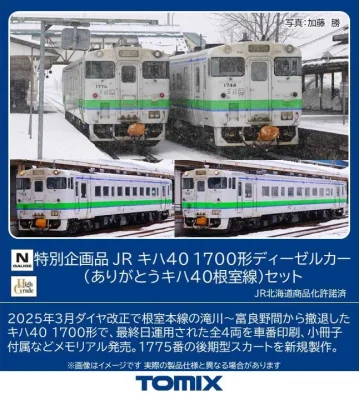 【TOMIX】キハ40形1700番代（ありがとうキハ40根室線）発売