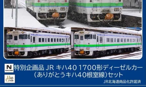 TOMIX トミックス (N) 97971 JR キハ40 1700形ディーゼルカー（ありがとうキハ40根室線）セット(4両)【特別企画品】