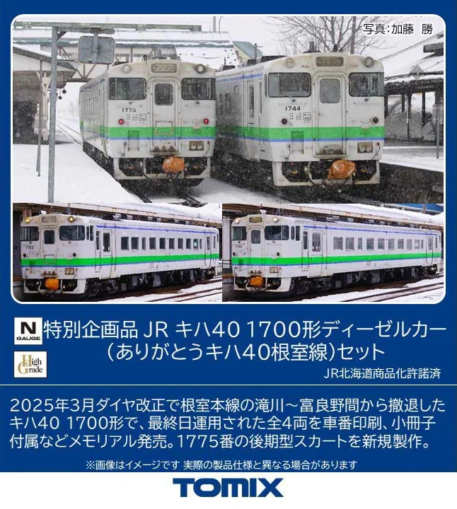 TOMIX トミックス (N) 97971 JR キハ40 1700形ディーゼルカー(ありがとうキハ40根室線)セット(4両)【特別企画品】