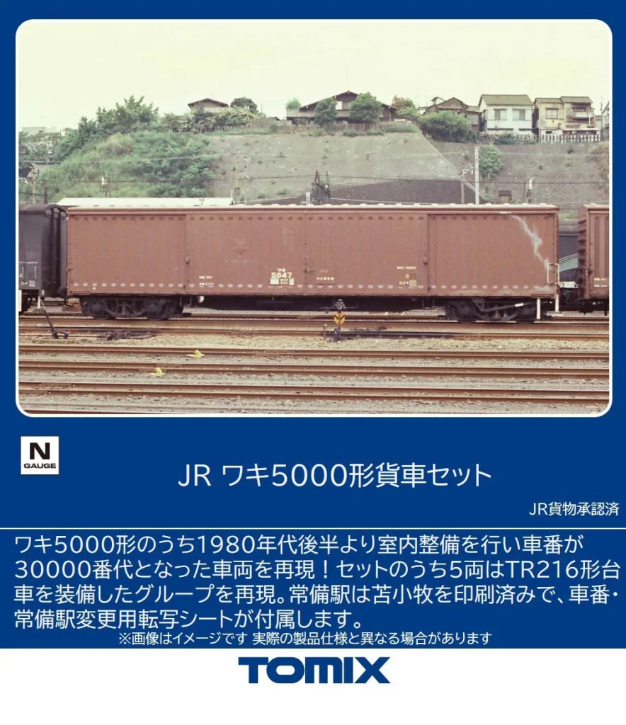 TOMIX トミックス (N) 97609 JR ワキ5000形貨車セット(8両)