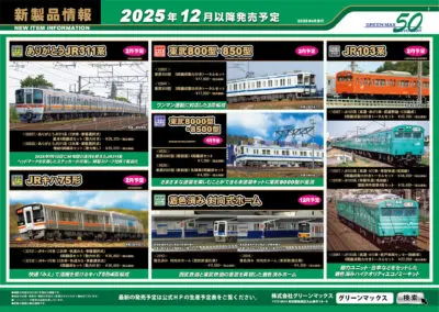 【グリーンマックス】2025年12月〜2026年2月発売予定 新製品ポスター（2025年8月6日発表）