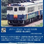 TOMIX トミックス［HO-442］(HO)JRディーゼルカー キハ40-500形（後期型・飯山線色）