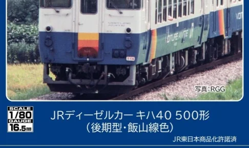 TOMIX トミックス［HO-442］(HO)JRディーゼルカー キハ40-500形（後期型・飯山線色）