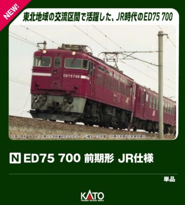 【KATO】ED75形700番台（前期形•JR仕様）発売