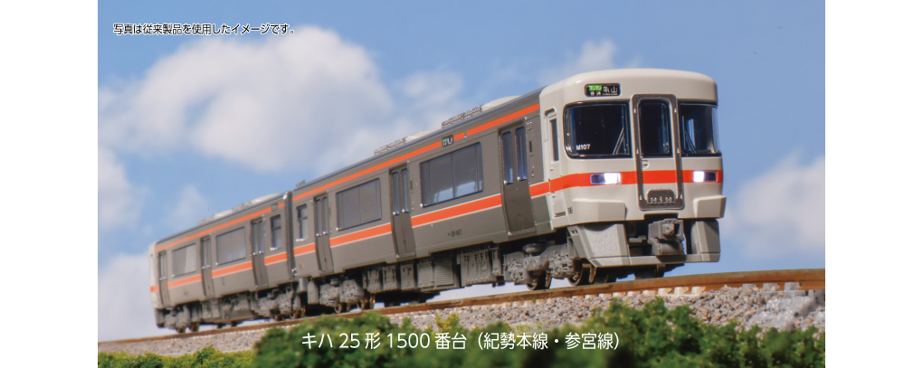 KATO カトー 10-1667 キハ25形1500番台(紀勢本線・参宮線)2両セット