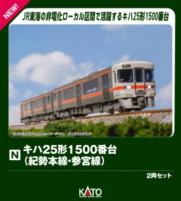 【KATO】キハ25形1500番台 紀勢本線•参宮線 発売