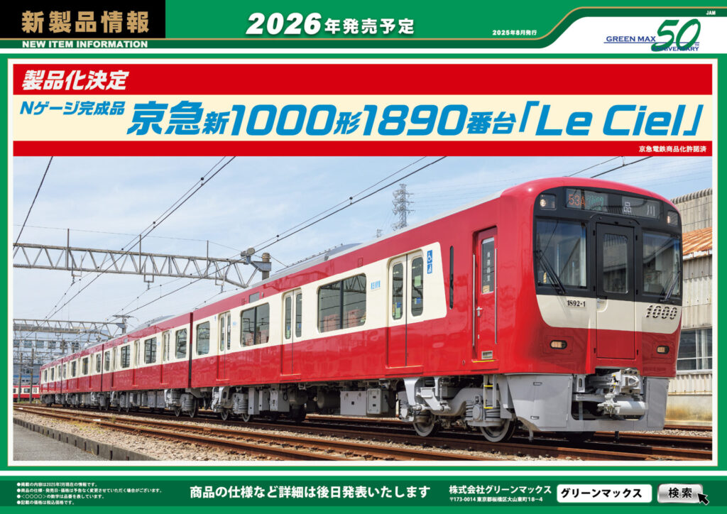 【グリーンマックス】2026年発売予定 新製品ポスター（2025年8月8日発表）