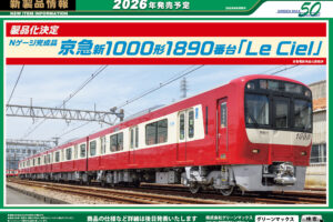【グリーンマックス】2026年発売予定 新製品ポスター（2025年8月8日発表）