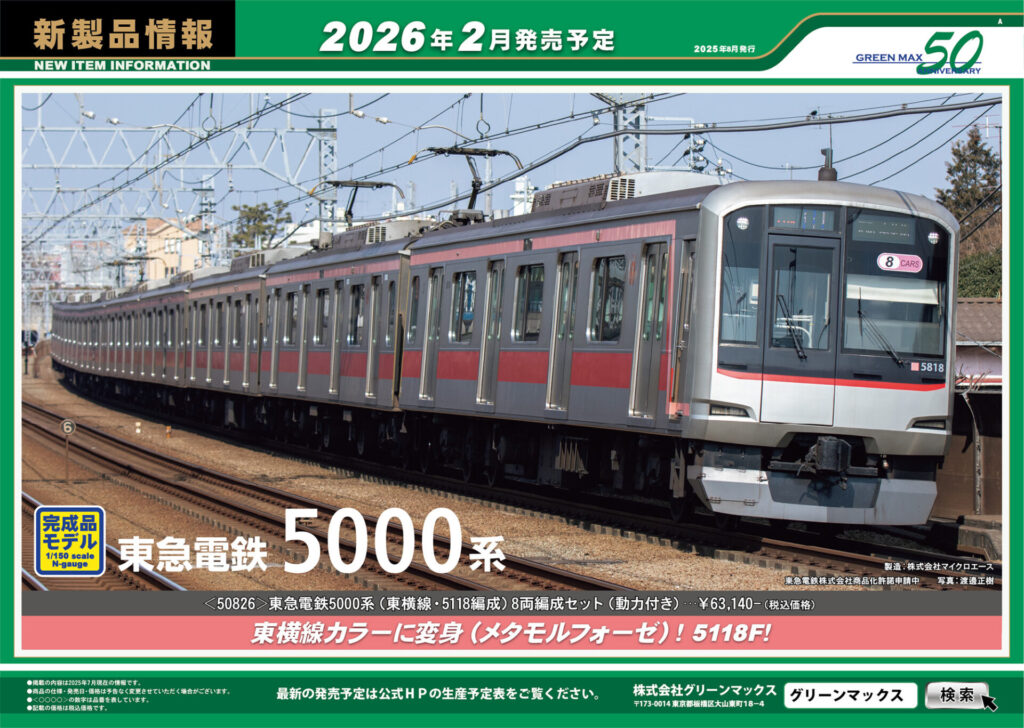 【グリーンマックス】2025年12月〜2026年2月発売予定 新製品ポスター（2025年8月6日発表）