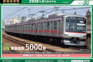 【グリーンマックス】2025年12月〜2026年2月発売予定 新製品ポスター（2025年8月6日発表）