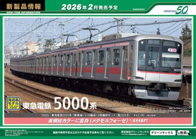 【グリーンマックス】2025年12月〜2026年2月発売予定 新製品ポスター（2025年8月6日発表）