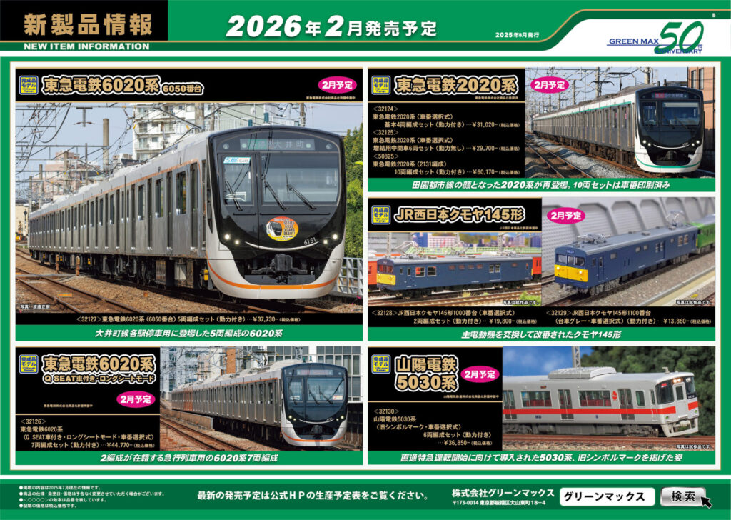【グリーンマックス】2025年12月〜2026年2月発売予定 新製品ポスター（2025年8月6日発表）
