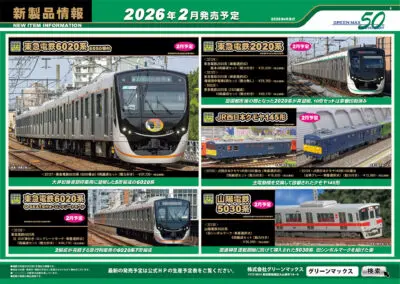 【グリーンマックス】2025年12月〜2026年2月発売予定 新製品ポスター（2025年8月6日発表）