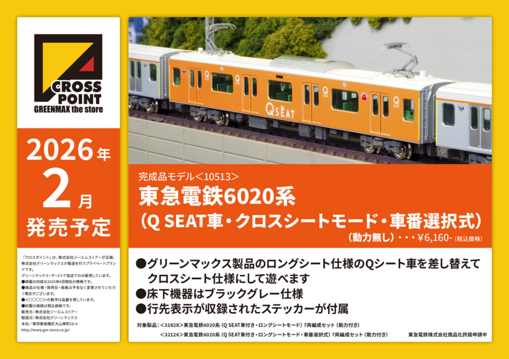 クロスポイント cp-10513 東急電鉄6020系（Q SEAT車・クロスシートモード・車番選択式）（動力無し）