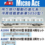 MICROACE マイクロエース 東武5050型 新塗装 4両セット 【A1866】