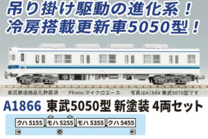 MICROACE マイクロエース 東武5050型 新塗装 4両セット 【A1866】