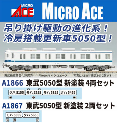 【マイクロエース】東武5050型（新塗装）発売
