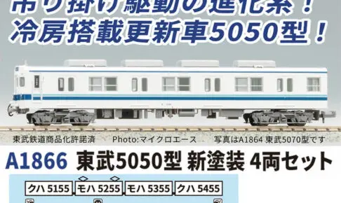 MICROACE マイクロエース 東武5050型 新塗装 4両セット 【A1866】