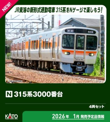【KATO】315系3000番台（C108編成･神領車両区）発売