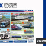 【TOMIX】2026年3月発売予定 新製品ポスター（2025年9月11日発表）