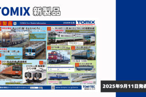 【TOMIX】2026年3月発売予定 新製品ポスター（2025年9月11日発表）