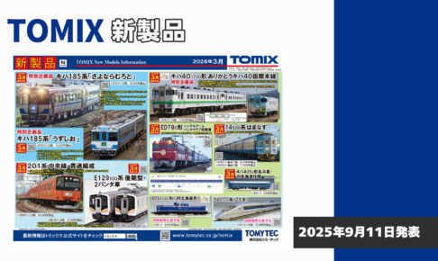【TOMIX】2026年3月発売予定 新製品ポスター（2025年9月11日発表）