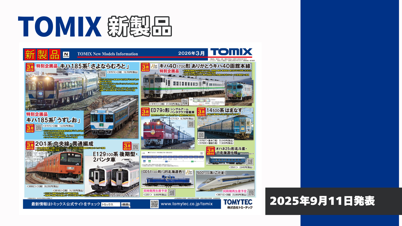 【TOMIX】2026年3月発売予定 新製品ポスター（2025年9月11日発表）