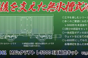 マイクロエース［L3061］MA'sクラフト レ5000 3両組立キット