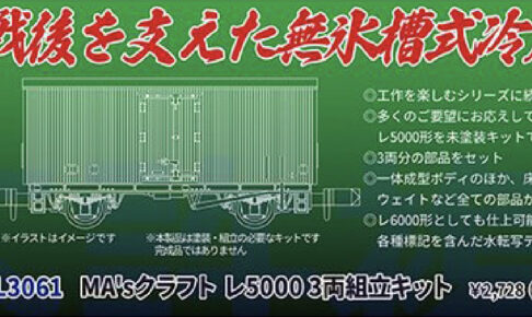 マイクロエース［L3061］MA'sクラフト レ5000 3両組立キット