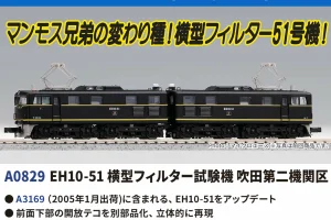 MICROACE マイクロエース EH10-51 横型フィルター試験機 吹田第二機関区 【A0829】
