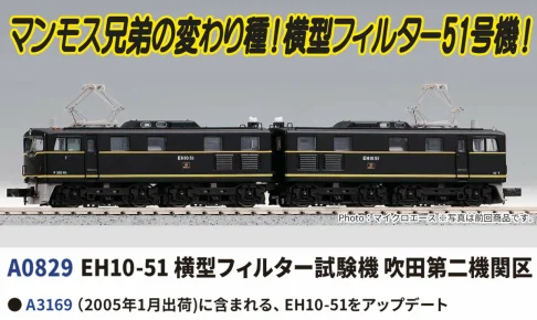MICROACE マイクロエース EH10-51 横型フィルター試験機 吹田第二機関区 【A0829】