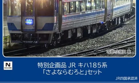 TOMIX トミックス (N) 97974 JR キハ185系「さよならむろと」セット(2両)【特別企画品】