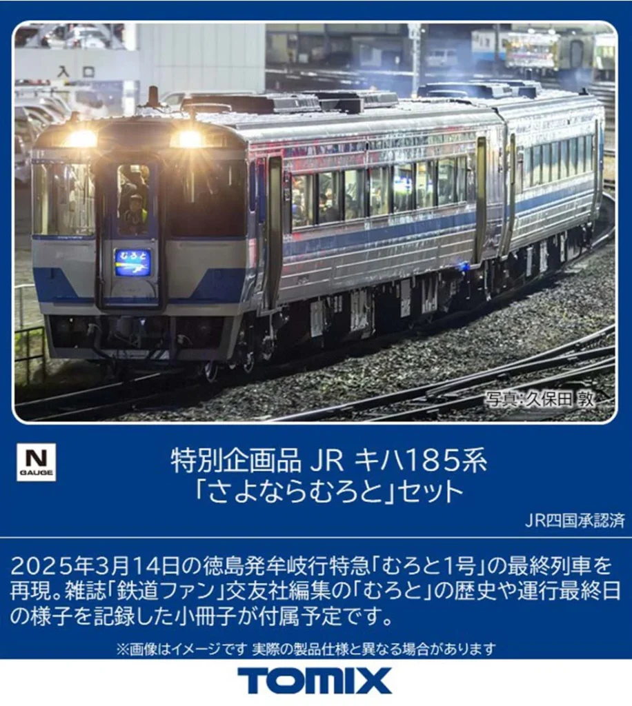 TOMIX トミックス (N) 97974 JR キハ185系「さよならむろと」セット(2両)【特別企画品】