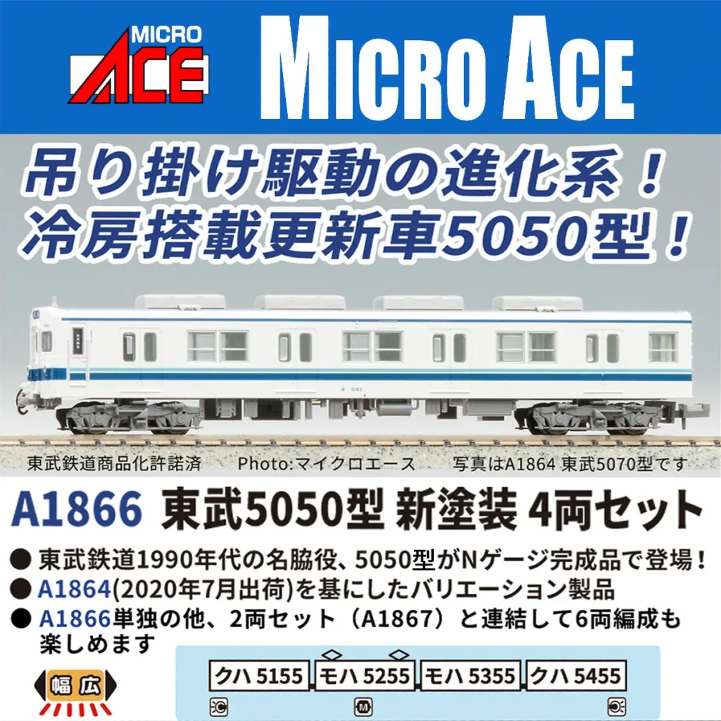 MICROACE マイクロエース 東武5050型 新塗装 4両セット 【A1866】