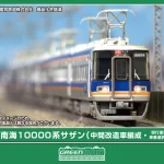 GREENMAX グリーンマックス (N) 32080 南海10000系サザン（中間改造車編成・現行塗装・車番選択式）基本4両編成セット（動力付き）