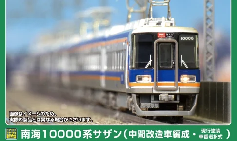 GREENMAX グリーンマックス (N) 32080 南海10000系サザン（中間改造車編成・現行塗装・車番選択式）基本4両編成セット（動力付き）