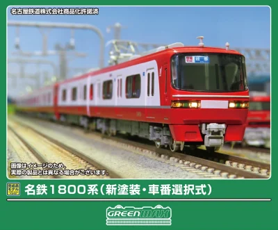 【グリーンマックス】名鉄1800系（新塗装•車番選択式）発売