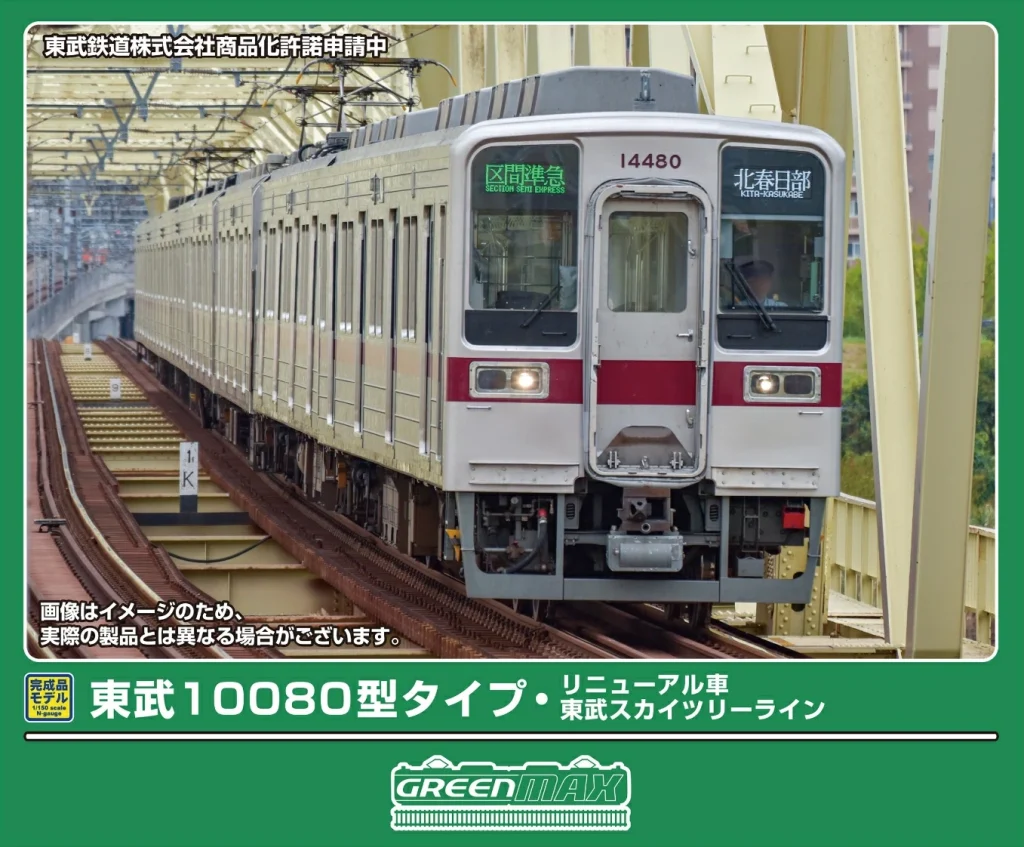 GREENMAX グリーンマックス (N) 32135 東武10080型タイプ・リニューアル車（東武スカイツリーライン）4両編成セット（動力付き）